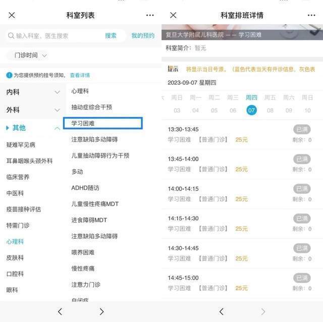 復(fù)旦大學(xué)附屬兒科醫(yī)院“學(xué)習(xí)困難”門診顯示未來四周號源均已約滿。