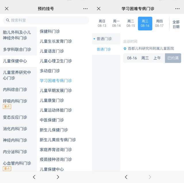 首都兒科研究所附屬兒童醫(yī)院“學(xué)習(xí)困難”專病門診顯示下周三(16日)號源已約滿。