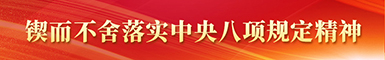 鍥而不舍落實(shí)中央八項規(guī)定精神